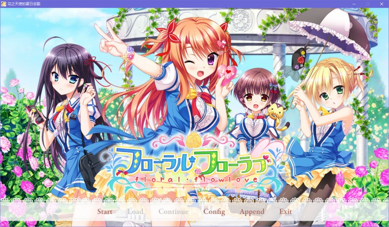 花之天使的夏日恋歌