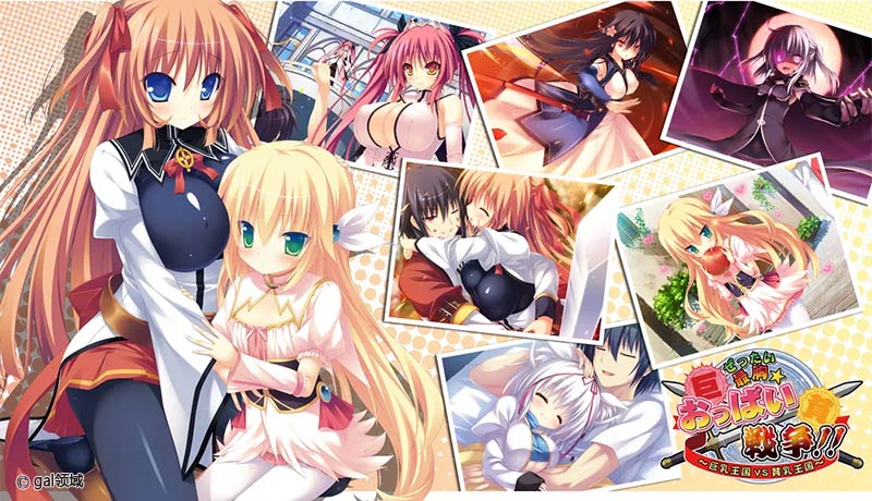 ぜったい最胸☆おっぱい戦争!! ～巨*王国vs貧*王国～