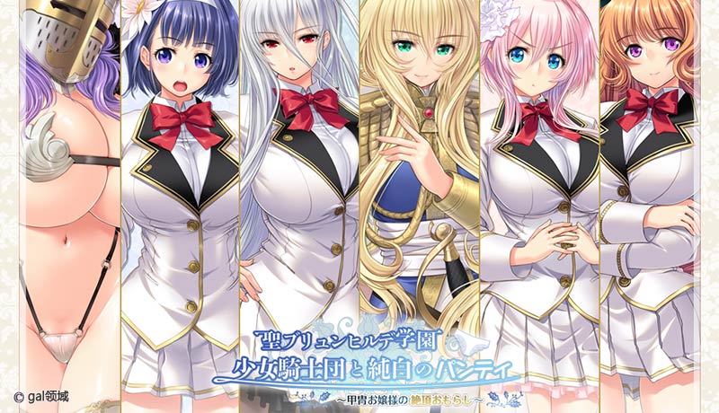 聖ブリュンヒルデ学園 少女騎士団と純白のパンティ