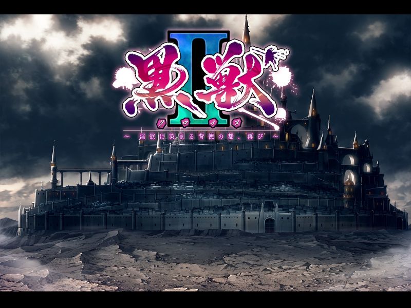 黒獣2 ～淫欲に染まる背徳の都、再び～