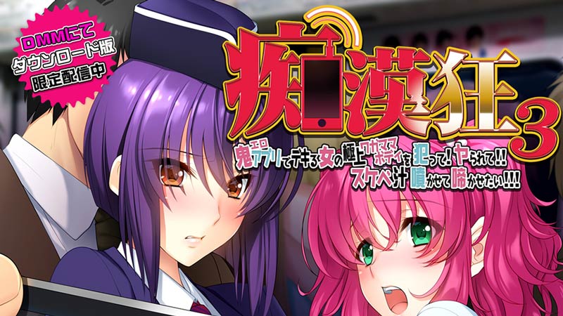 痴漢狂3 ~鬼エロアプリでデキる女の極上ワガママボディを犯って!ヤられて!!スケベ汁噴かせて啼かせたい!!!~