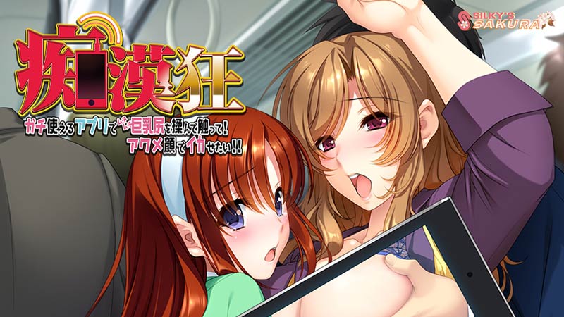 痴漢狂 ~ガチ使えるアプリでムチムチ巨*尻を揉んで触って! アクメ顔でイカせたい!~