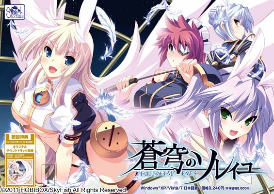 蒼穹のソレイユ~FULLMETAL EYES~