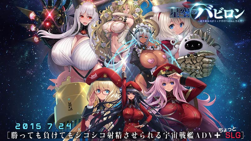 星空のバビロン －迫り来るコズミックすけべおねぇさんズ－