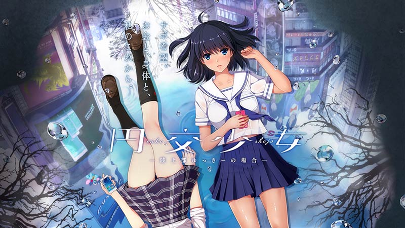 円交少女 ~陸上部ゆっきーの場合~