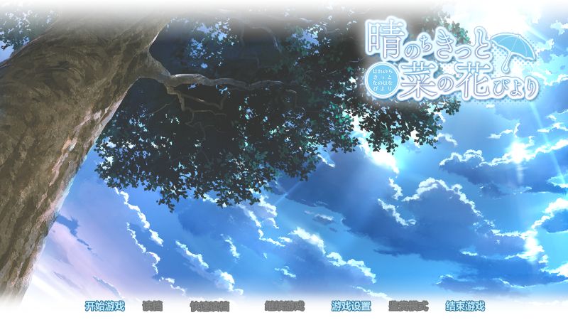 晴霁之后定是菜花盛开的好天气（雨后必定晴天）