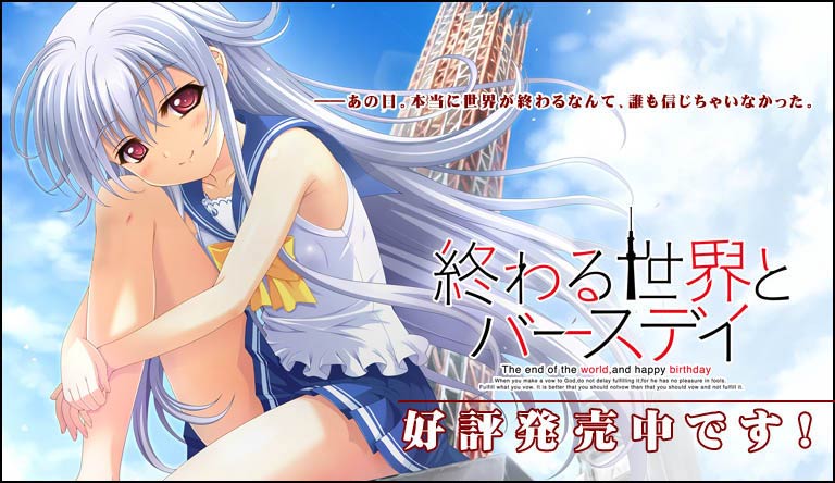 終わる世界とバースデイ