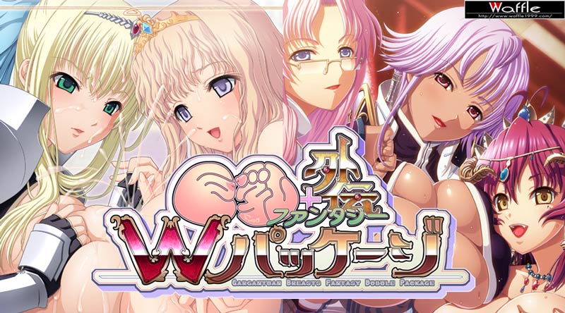 巨*ファンタジー+外伝 Wパッケージ