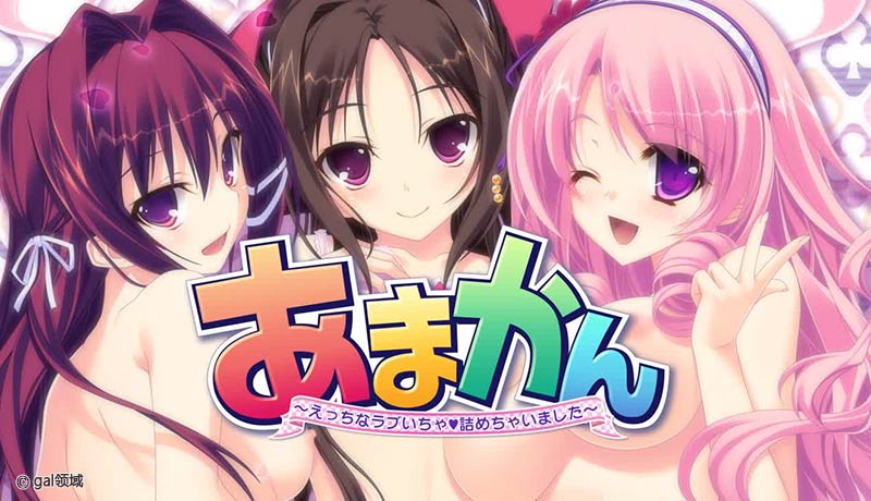 あまかん ~えっちな”ラブいちゃ”詰めちゃいました~