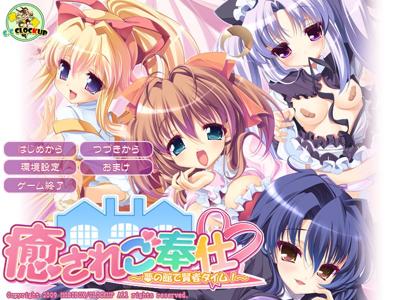 癒されご奉仕~夢の館で賢者タイム!~