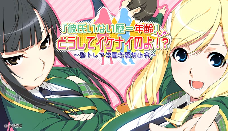 『彼氏いない歴=年齢』 じゃ、どうしてイケナイのよ! ~聖トレア学園恋愛禁止令~